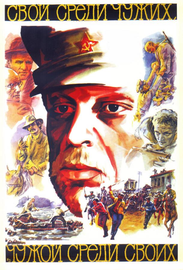 Фильм Свой среди чужих, чужой среди своих 1974 года смотреть онлайн